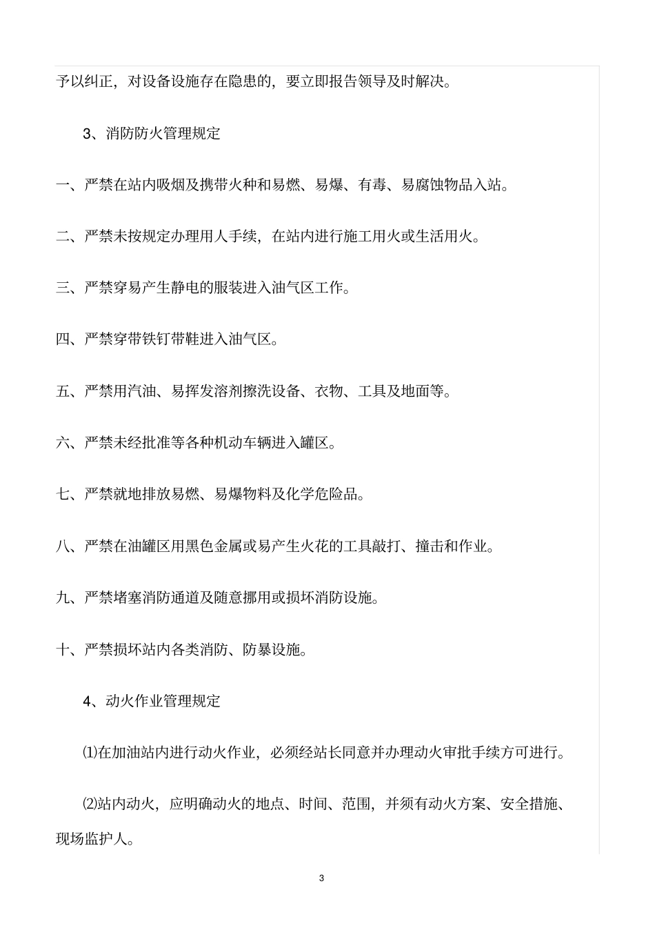 精选范文--加油站安全管理规章制度_第3页