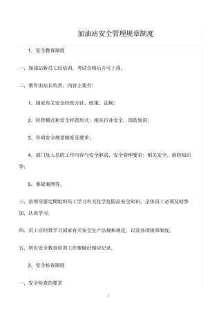 精选范文--加油站安全管理规章制度