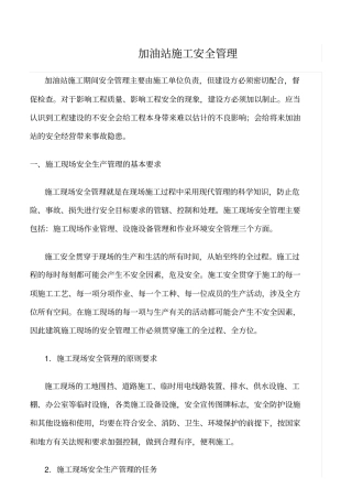 精选范文--加油站施工安全管理