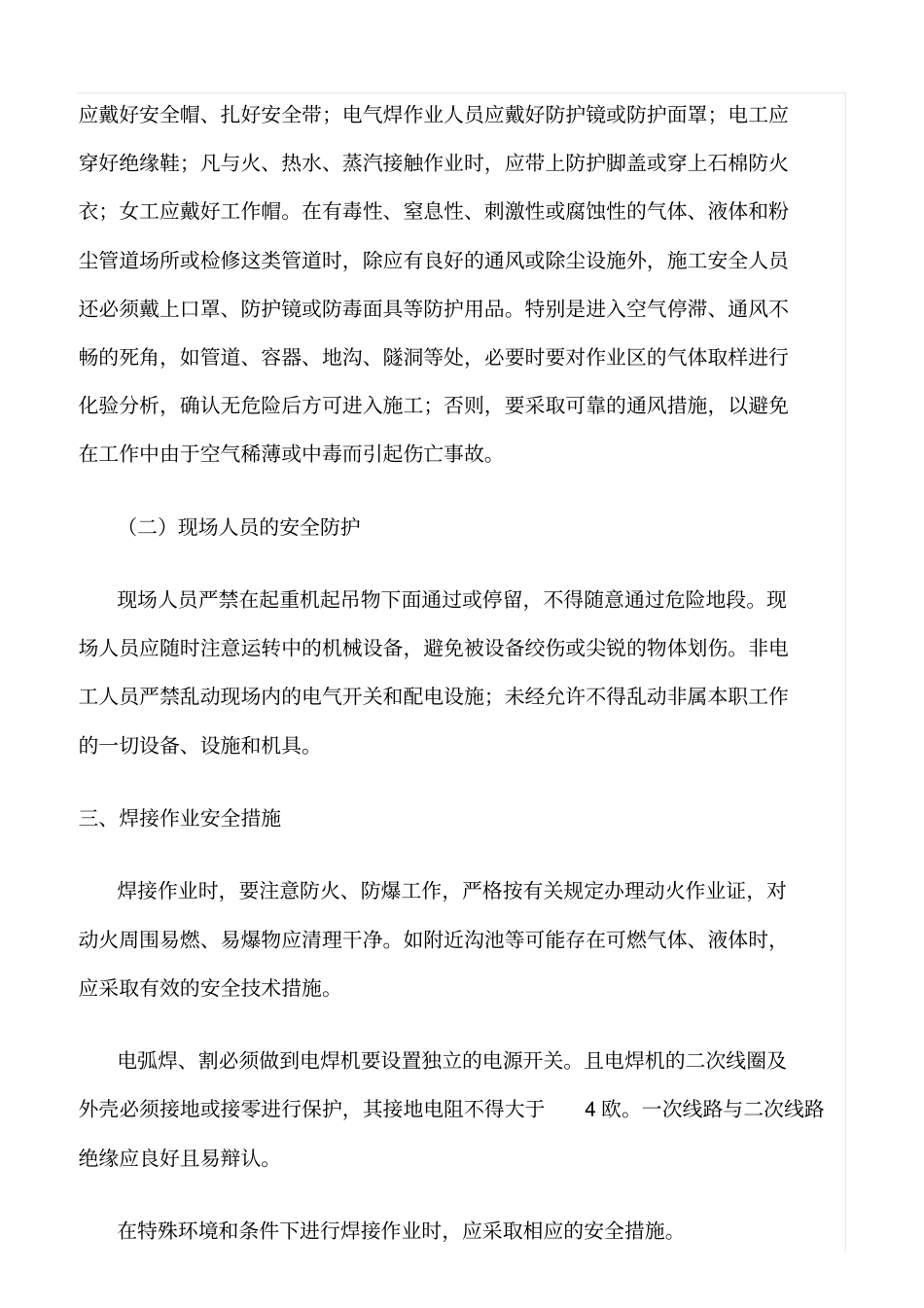 精选范文--加油站施工现场安全管理措施_第2页