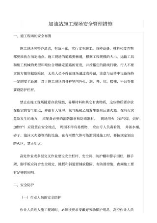 精选范文--加油站施工现场安全管理措施