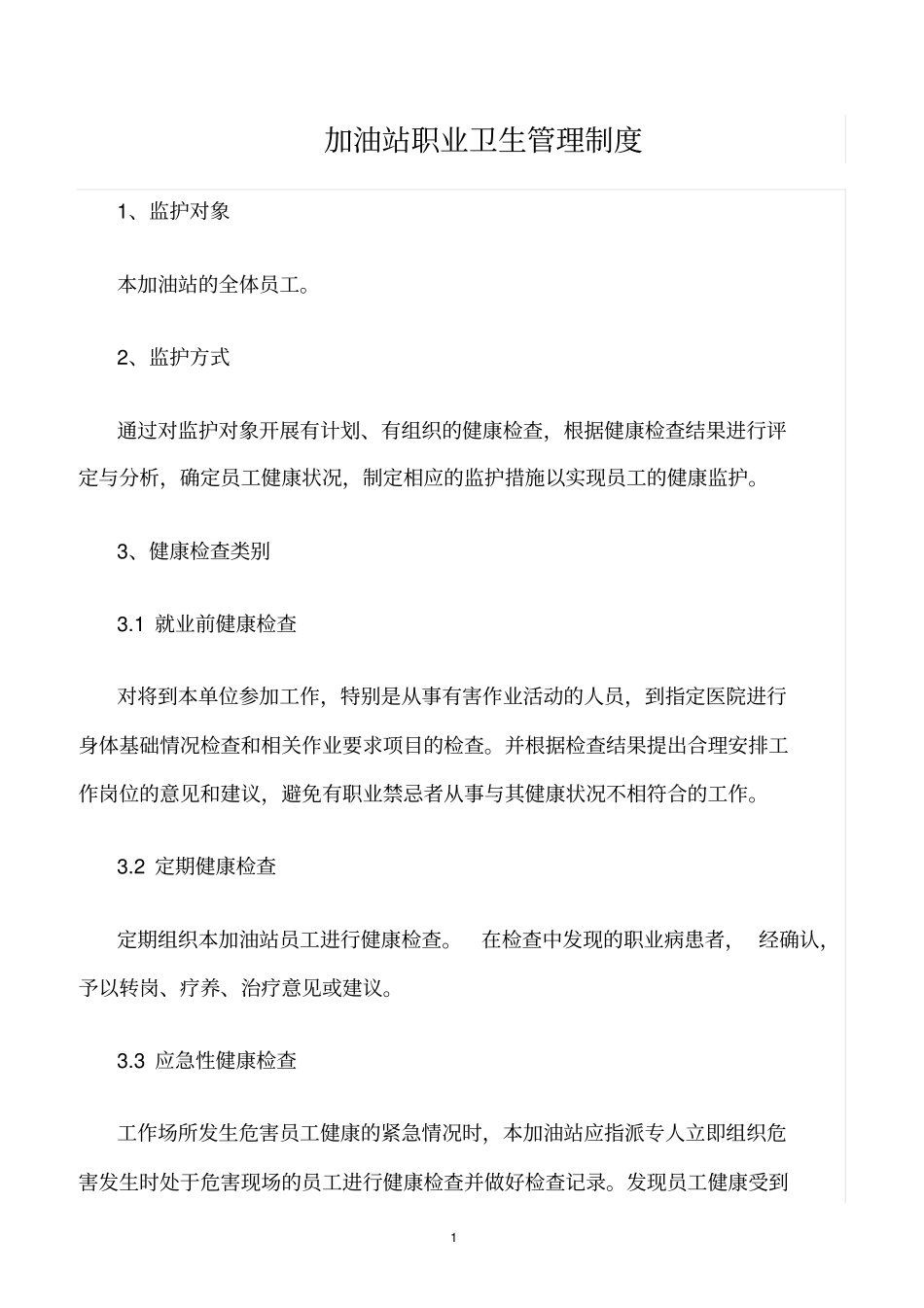 精选范文--加油站职业卫生管理制度_第1页