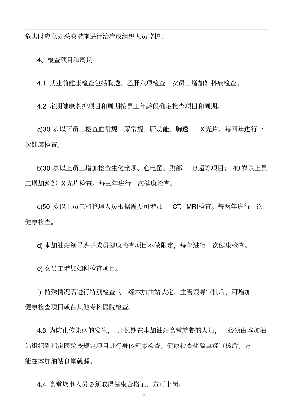 精选范文--加油站职业卫生管理制度_第2页