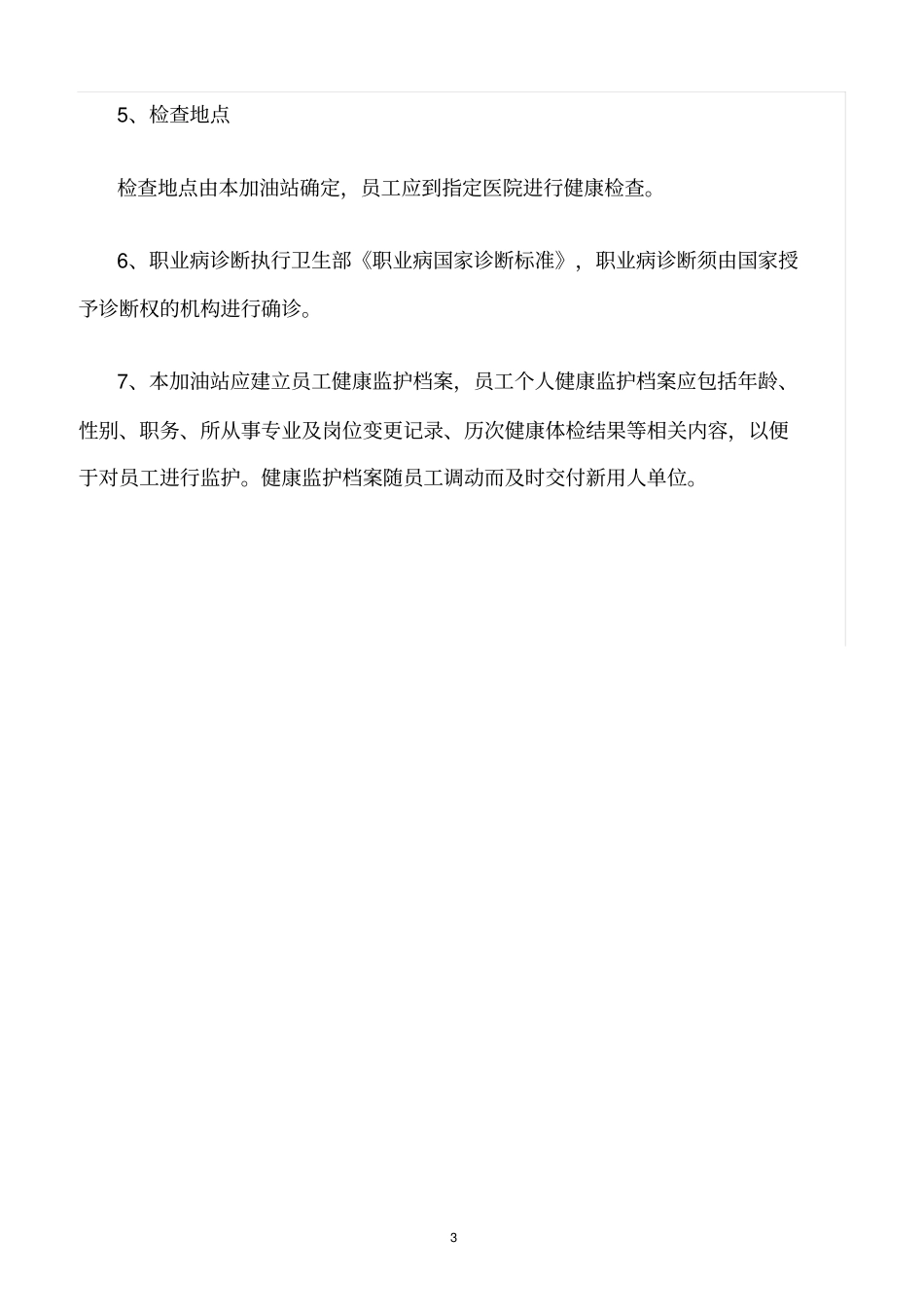 精选范文--加油站职业卫生管理制度_第3页