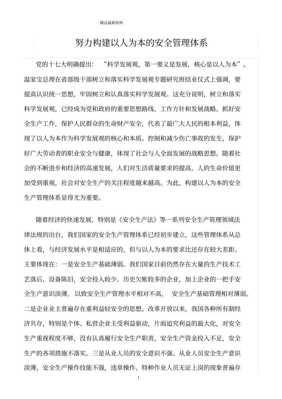 精选范文--努力构建以人为本的安全管理体系_第1页
