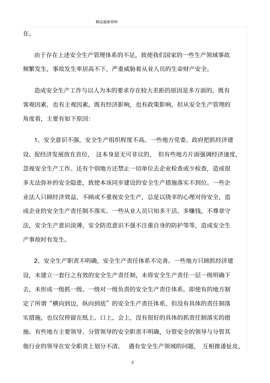 精选范文--努力构建以人为本的安全管理体系_第2页