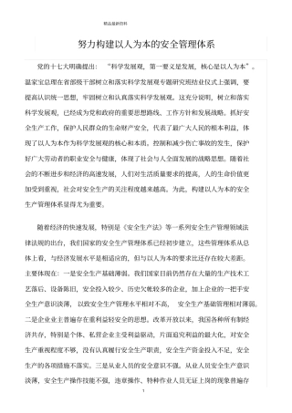 精选范文--努力构建以人为本的安全管理体系