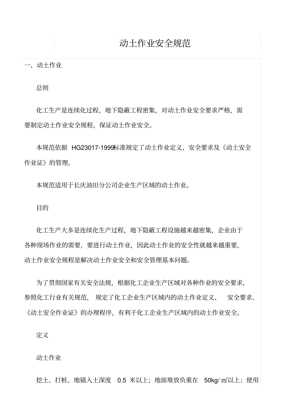 精选范文--动土作业安全规范_第1页