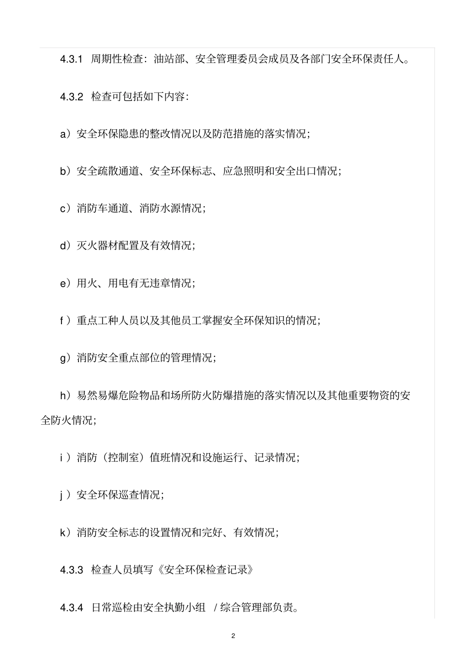 精选范文--加油站环保管理制度_第2页