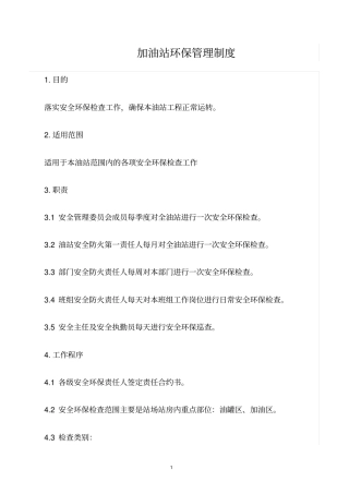 精选范文--加油站环保管理制度