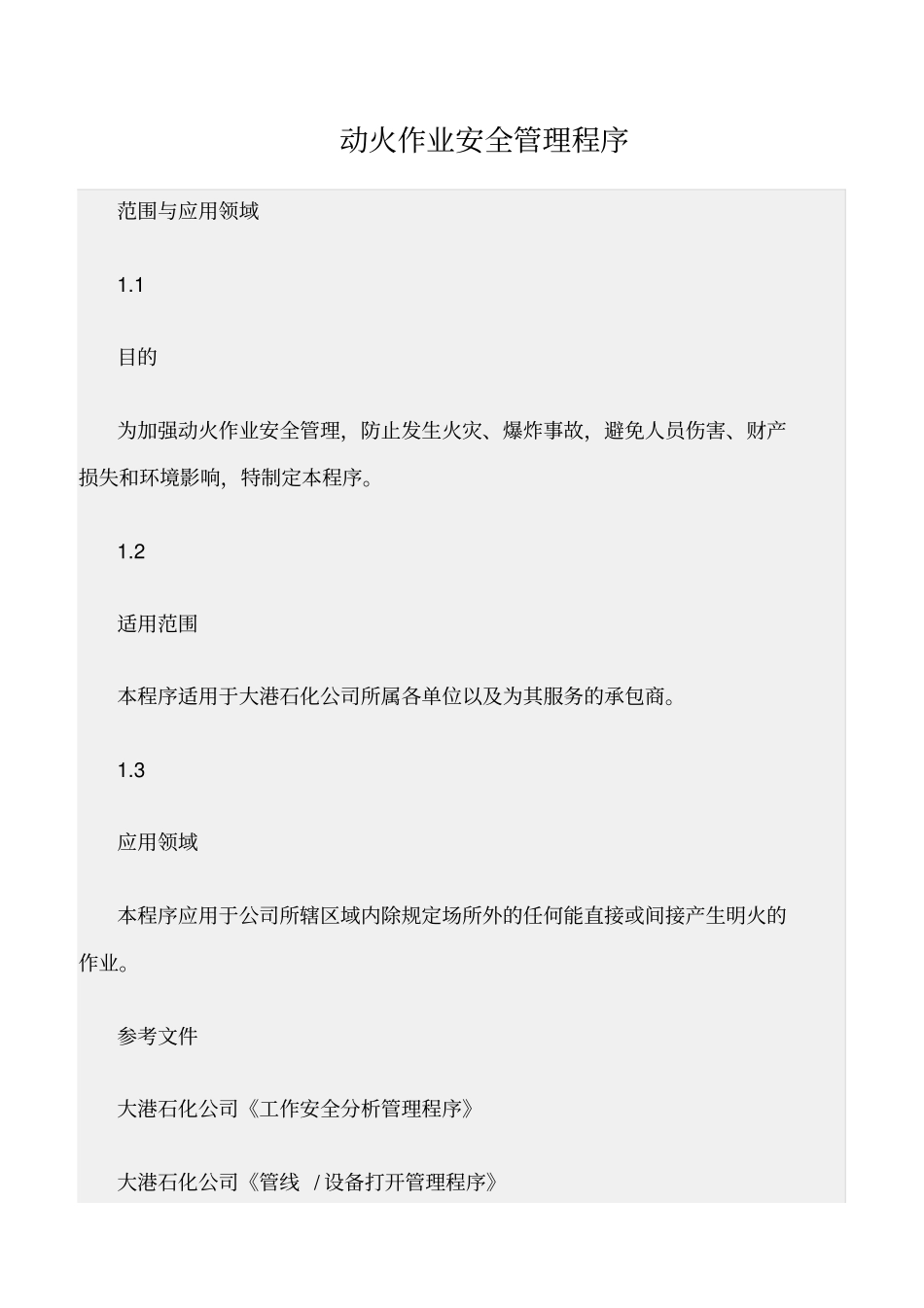 精选范文--动火作业安全管理程序_第1页