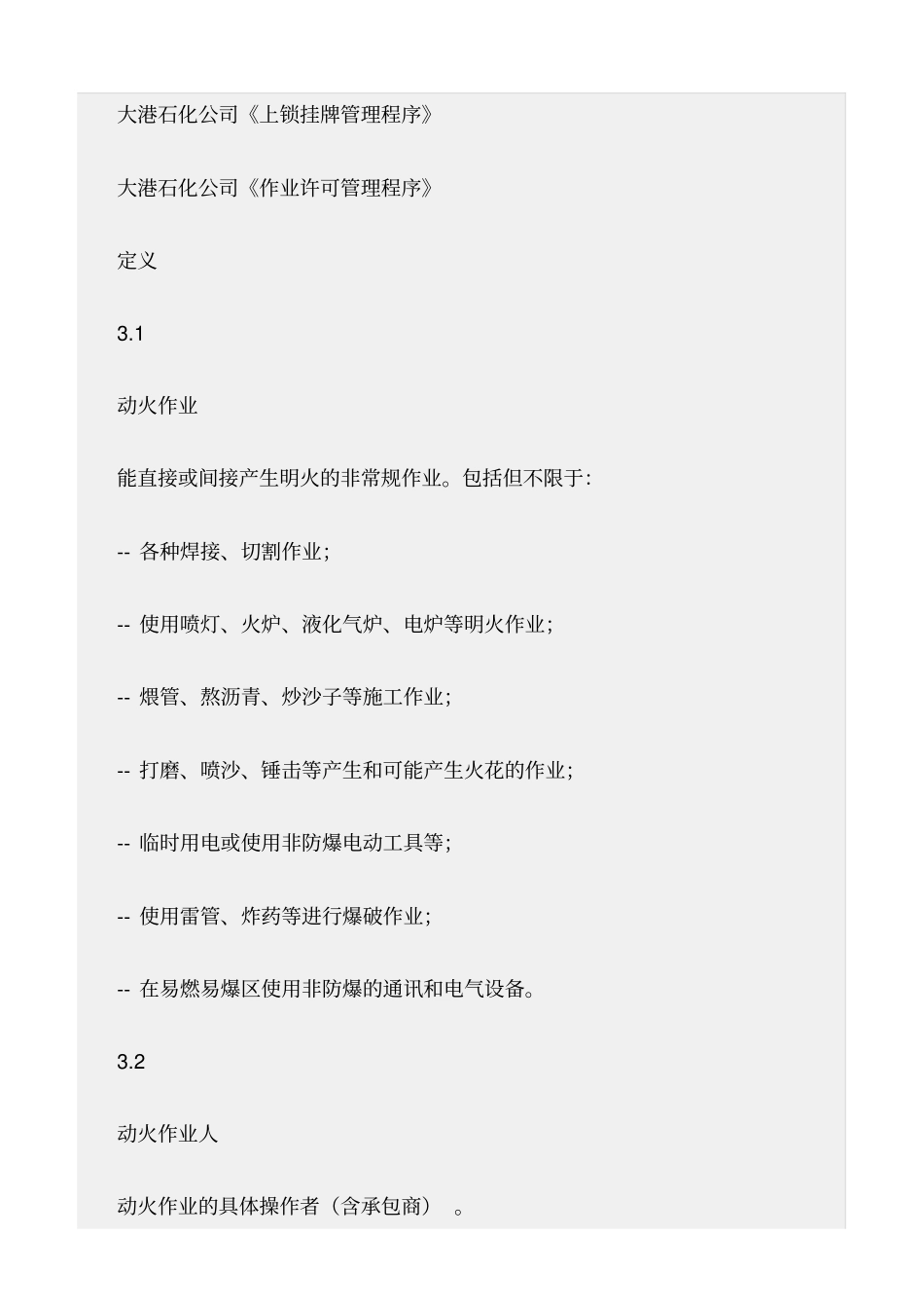 精选范文--动火作业安全管理程序_第2页