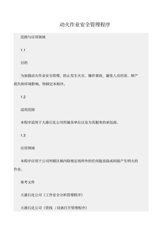 精选范文--动火作业安全管理程序