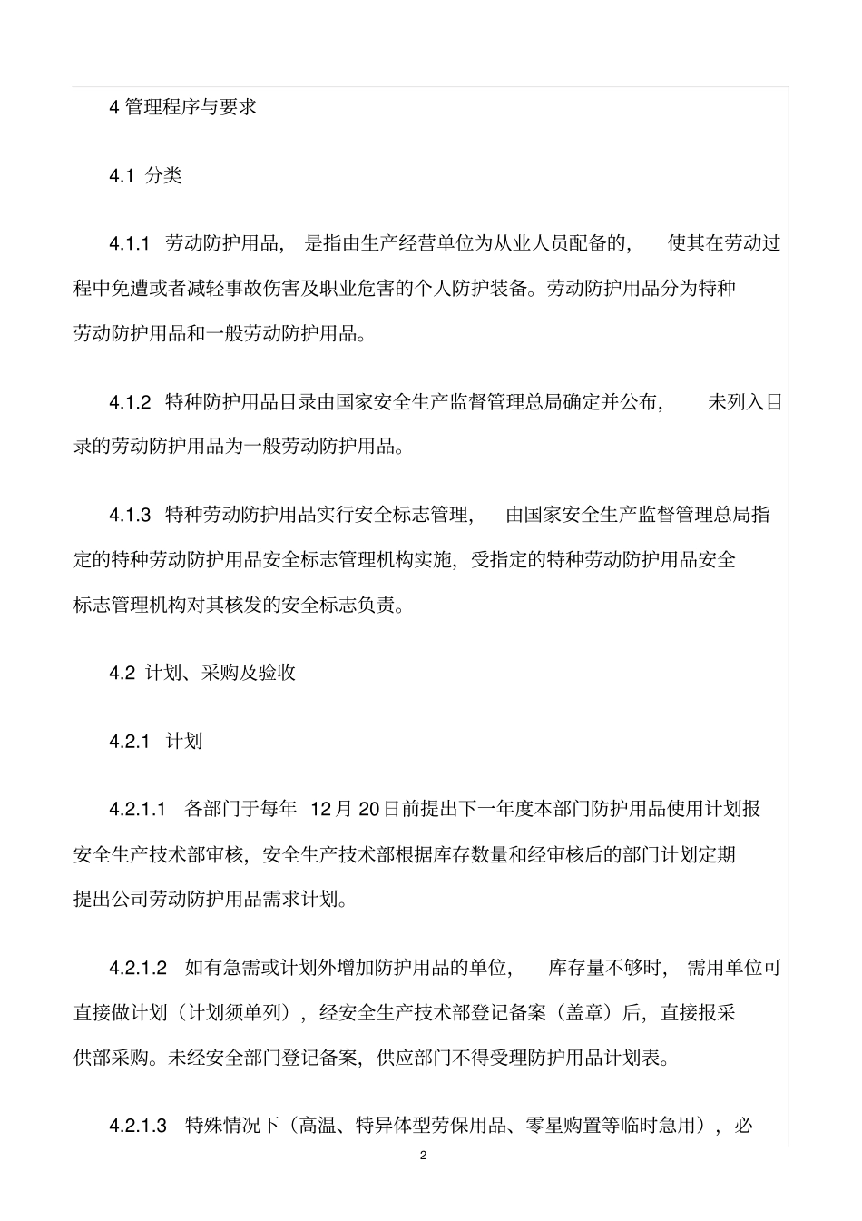 精选范文--劳动保护用品采购、发放、使用管理规定_第2页