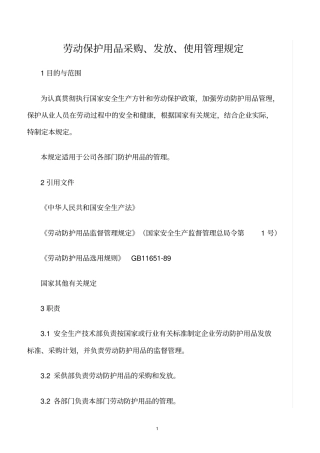 精选范文--劳动保护用品采购、发放、使用管理规定