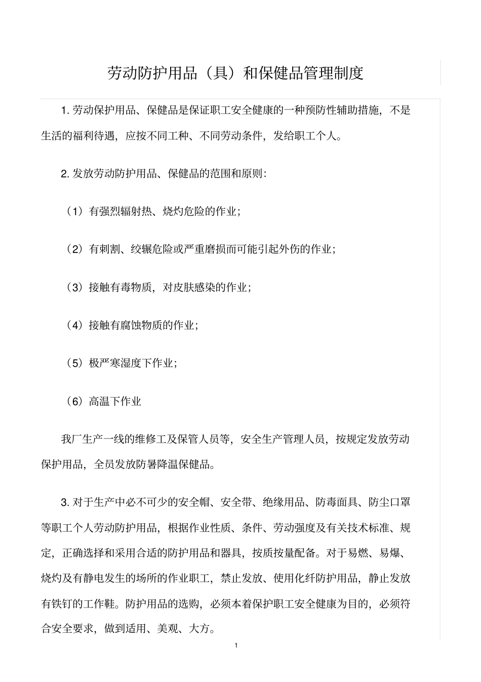 精选范文--劳动防护用品具和保健品管理制度_第1页