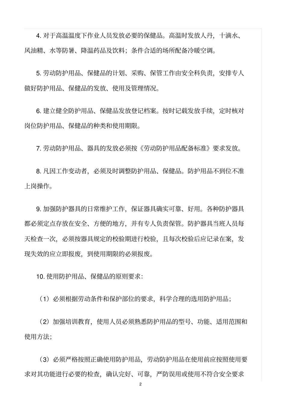 精选范文--劳动防护用品具和保健品管理制度_第2页