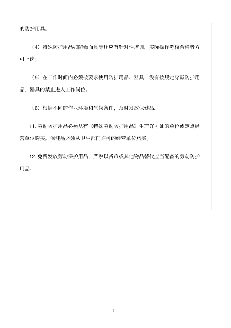 精选范文--劳动防护用品具和保健品管理制度_第3页