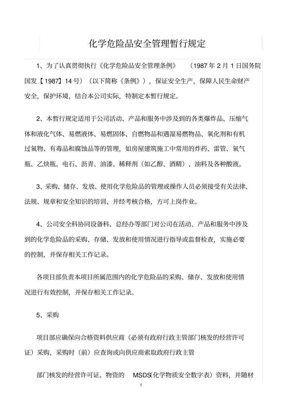 精选范文--化学危险品安全管理暂行规定_第1页