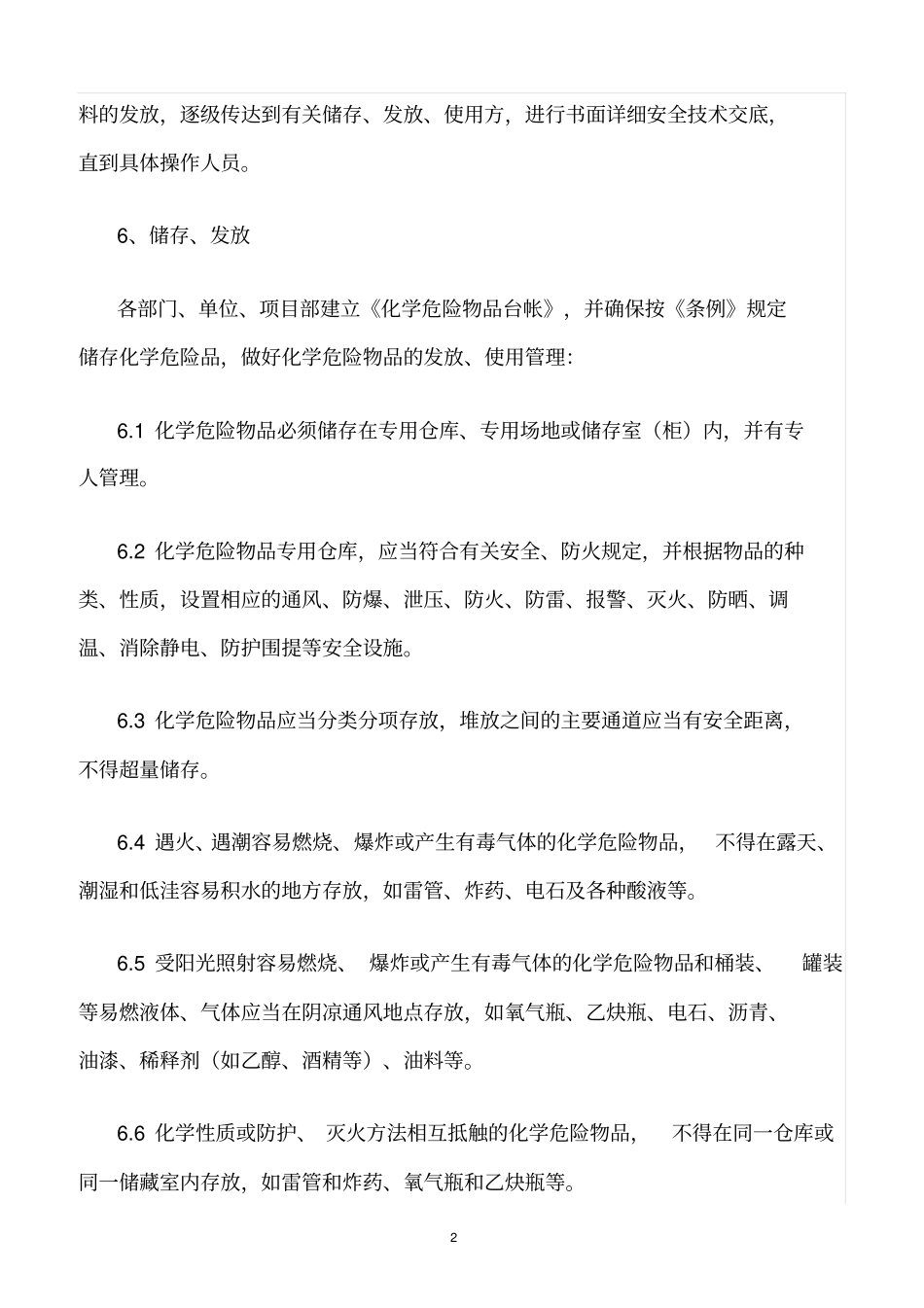 精选范文--化学危险品安全管理暂行规定_第2页