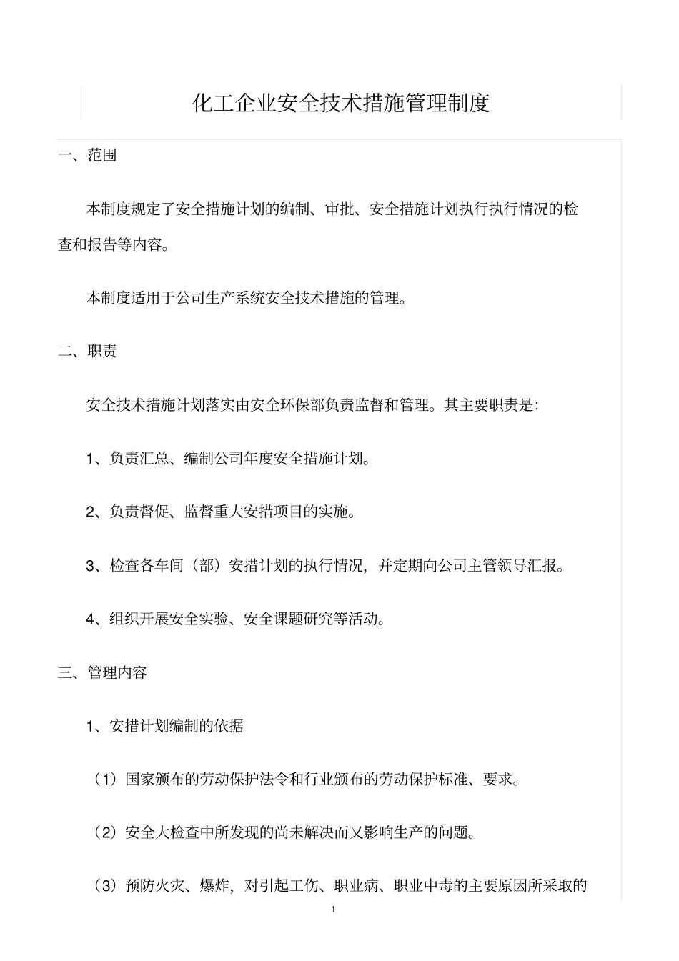 精选范文--化工企业安全技术措施管理制度_第1页