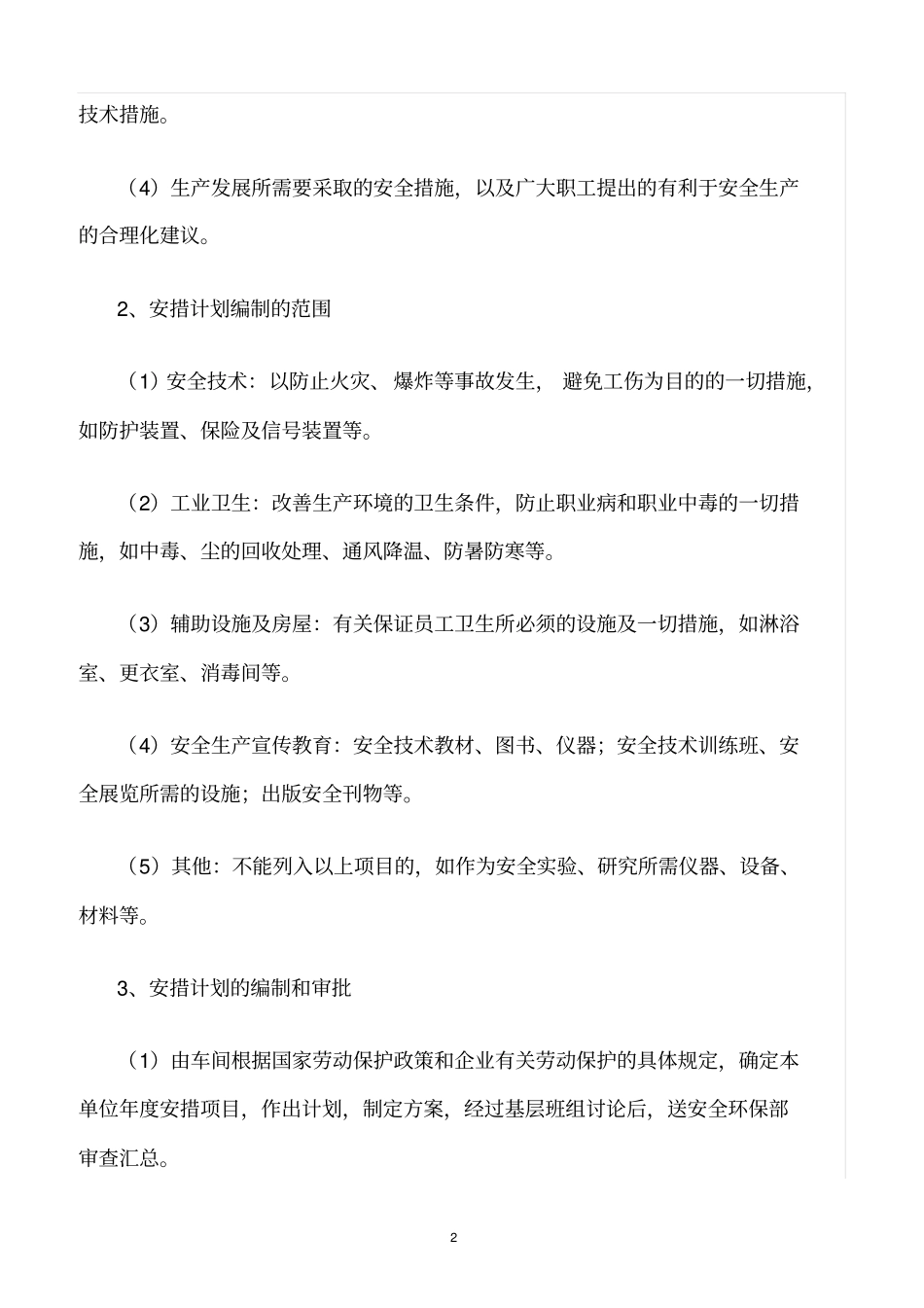 精选范文--化工企业安全技术措施管理制度_第2页