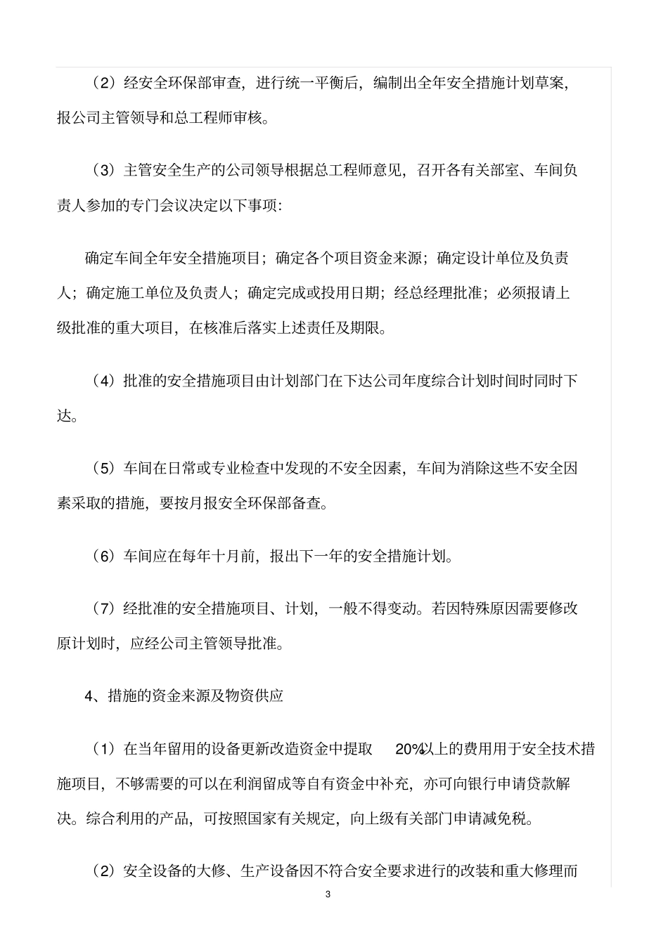 精选范文--化工企业安全技术措施管理制度_第3页