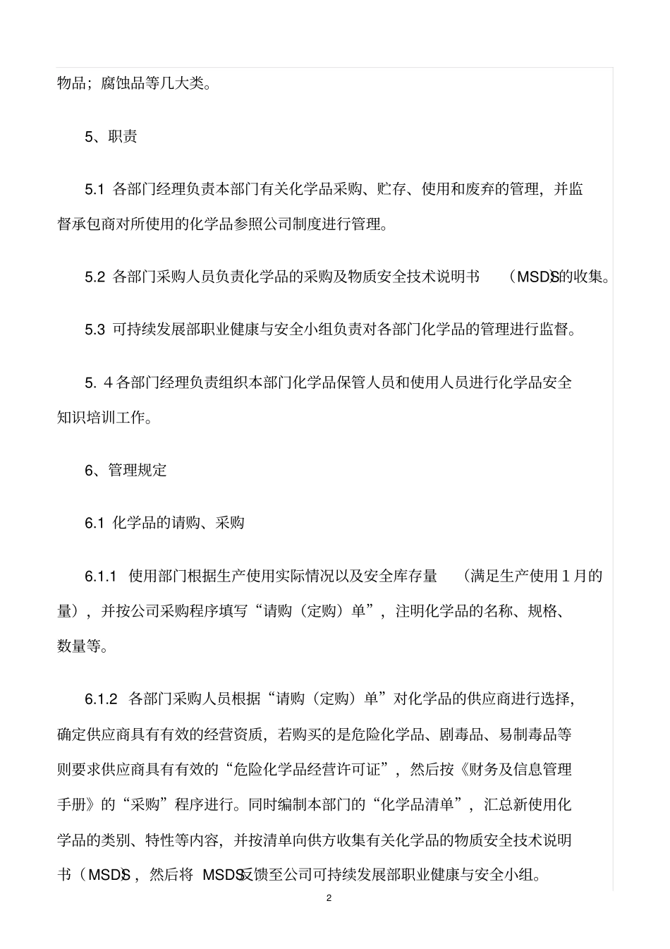 精选范文--化学品采购管理制度_第2页