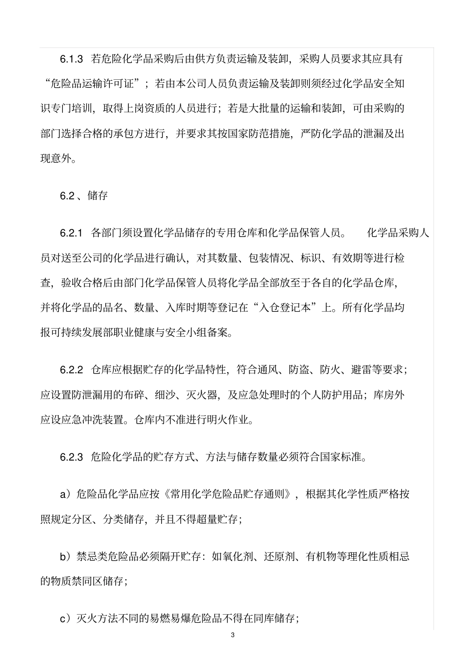 精选范文--化学品采购管理制度_第3页