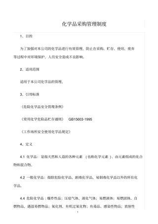 精选范文--化学品采购管理制度