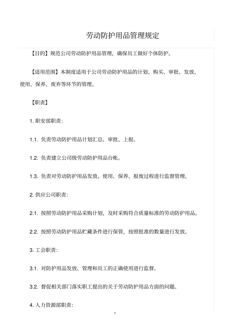 精选范文--劳动防护用品管理规定_第1页