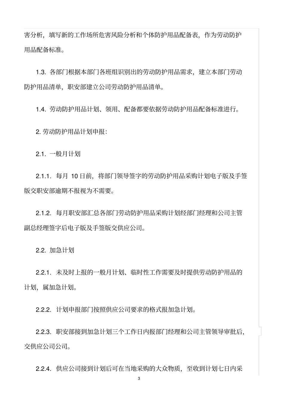 精选范文--劳动防护用品管理规定_第3页
