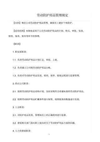 精选范文--劳动防护用品管理规定
