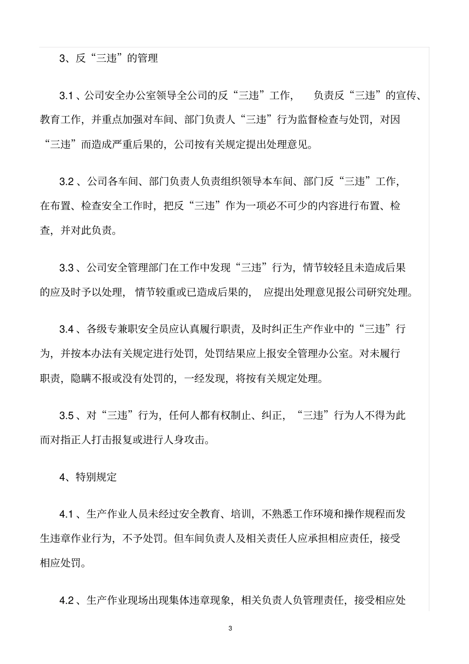 精选范文--化工企业安全生产反三违管理制度_第3页
