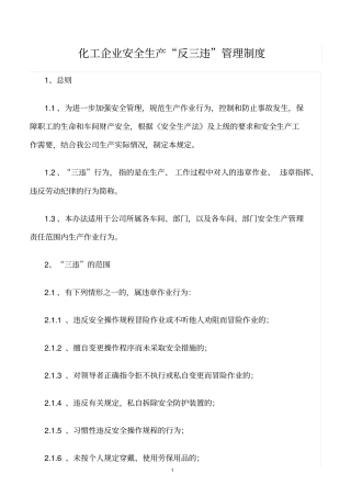 精选范文--化工企业安全生产反三违管理制度