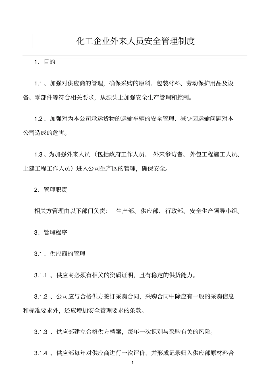 精选范文--化工企业外来人员安全管理制度_第1页