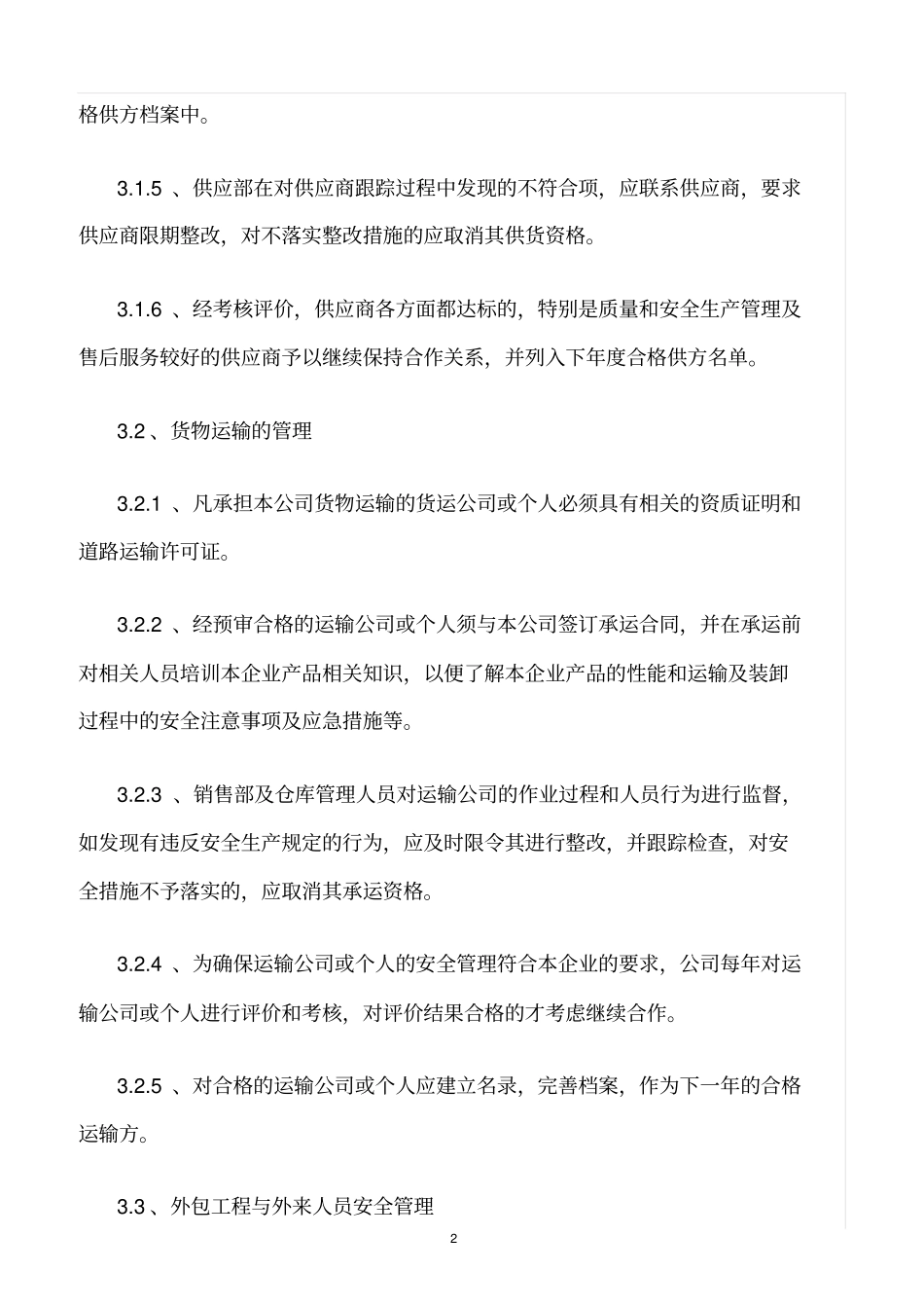 精选范文--化工企业外来人员安全管理制度_第2页