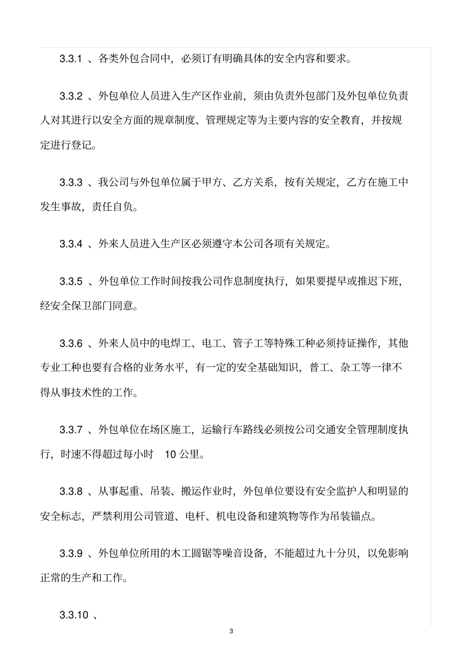 精选范文--化工企业外来人员安全管理制度_第3页