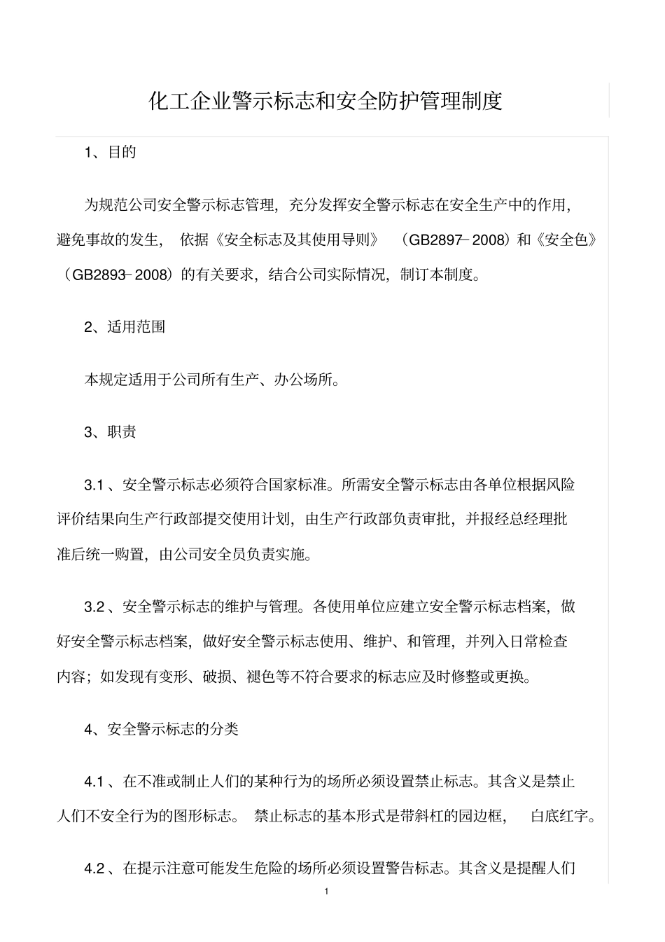 精选范文--化工企业警示标志和安全防护管理制度_第1页