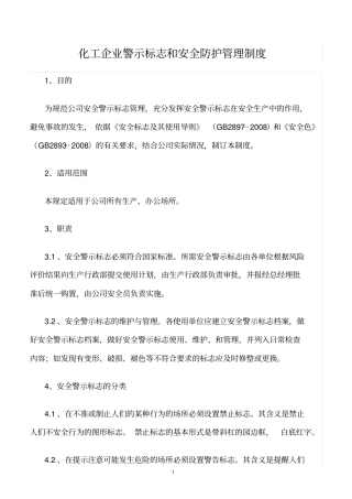 精选范文--化工企业警示标志和安全防护管理制度