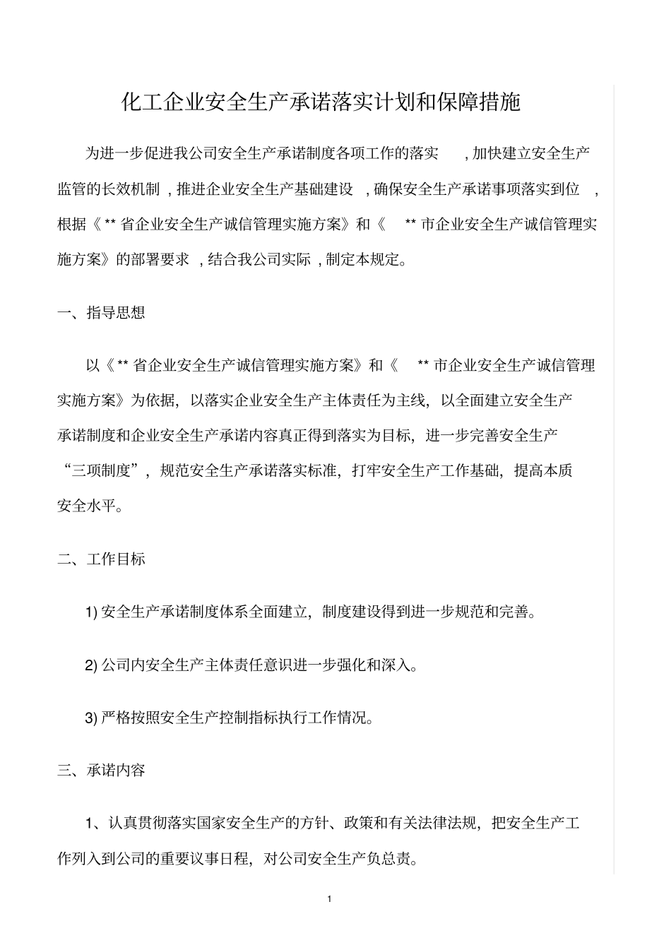 精选范文--化工企业安全生产承诺落实计划和保障措施_第1页