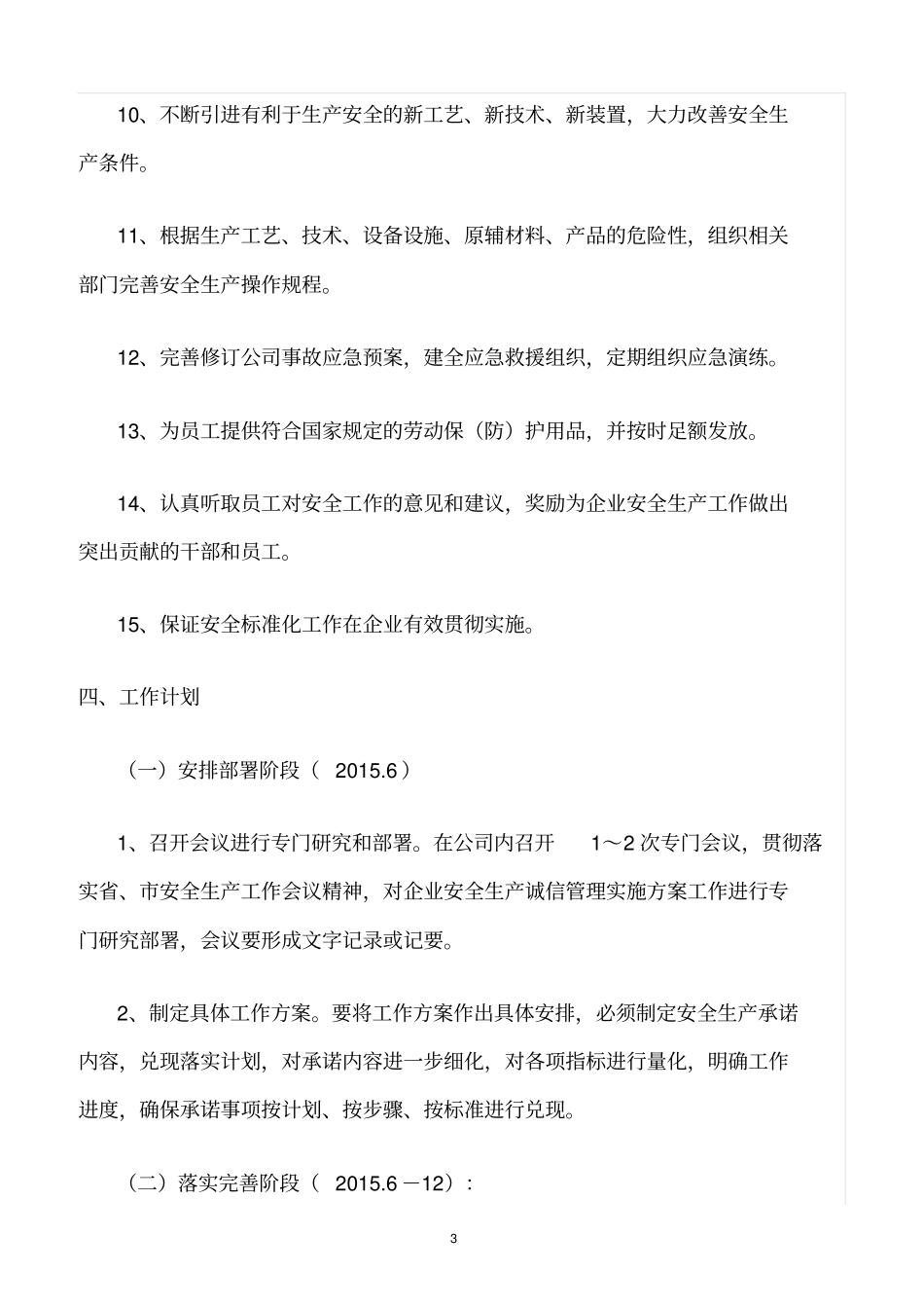 精选范文--化工企业安全生产承诺落实计划和保障措施_第3页