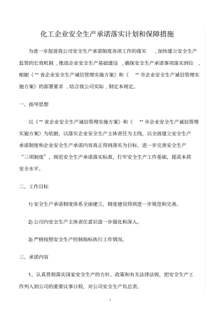 精选范文--化工企业安全生产承诺落实计划和保障措施