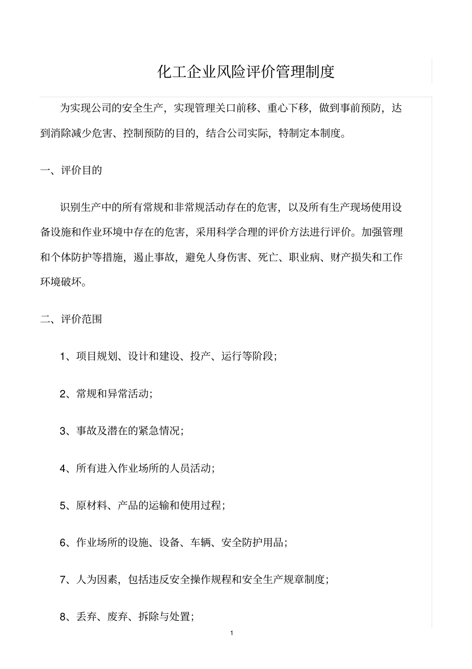 精选范文--化工企业风险评价管理制度_第1页