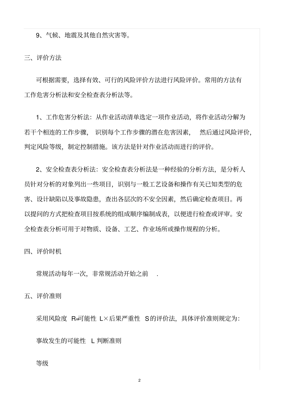 精选范文--化工企业风险评价管理制度_第2页