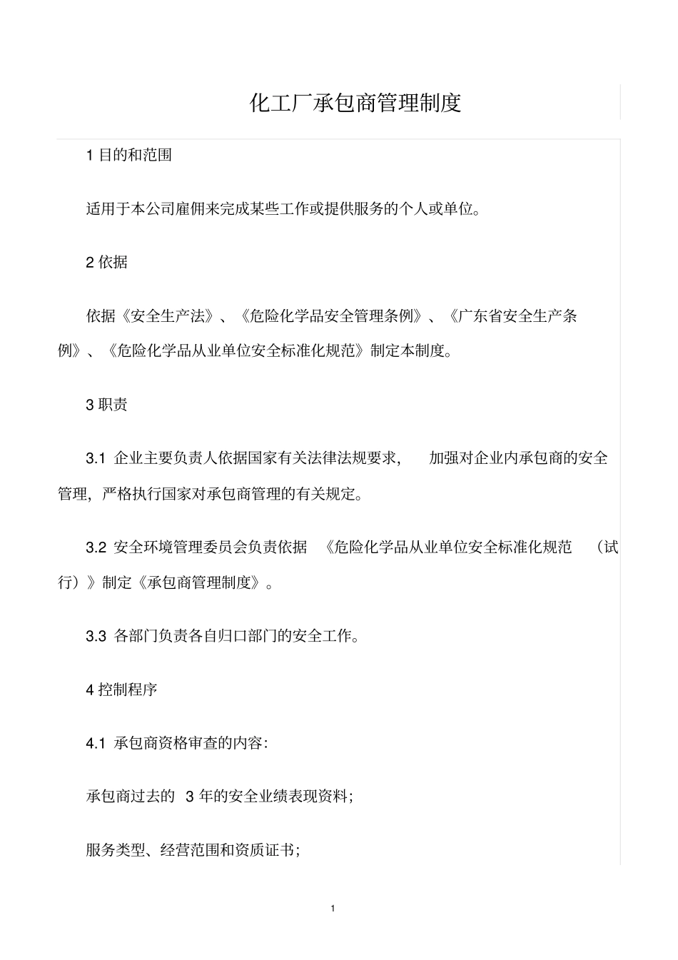 精选范文--化工厂承包商管理制度_第1页
