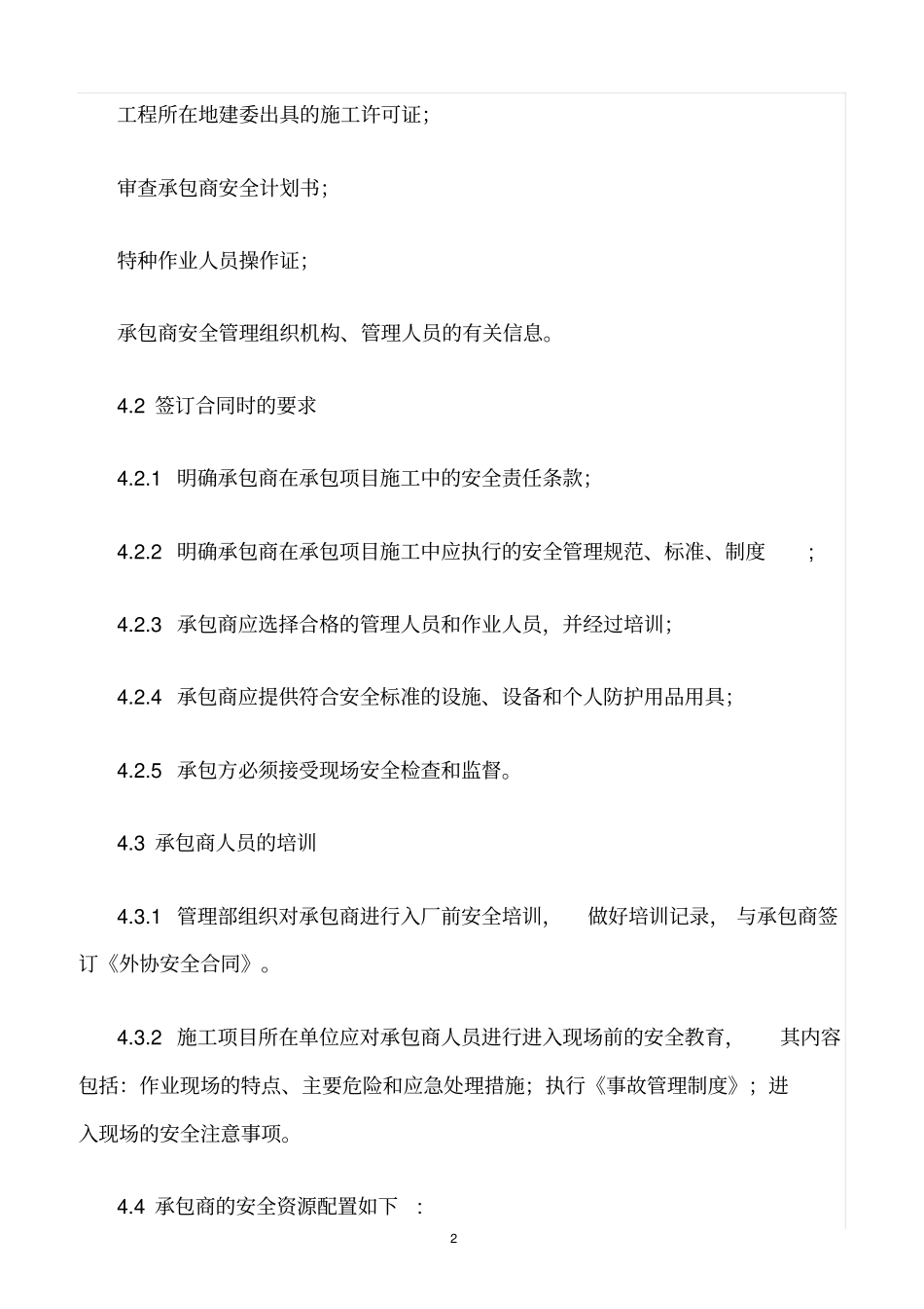 精选范文--化工厂承包商管理制度_第2页