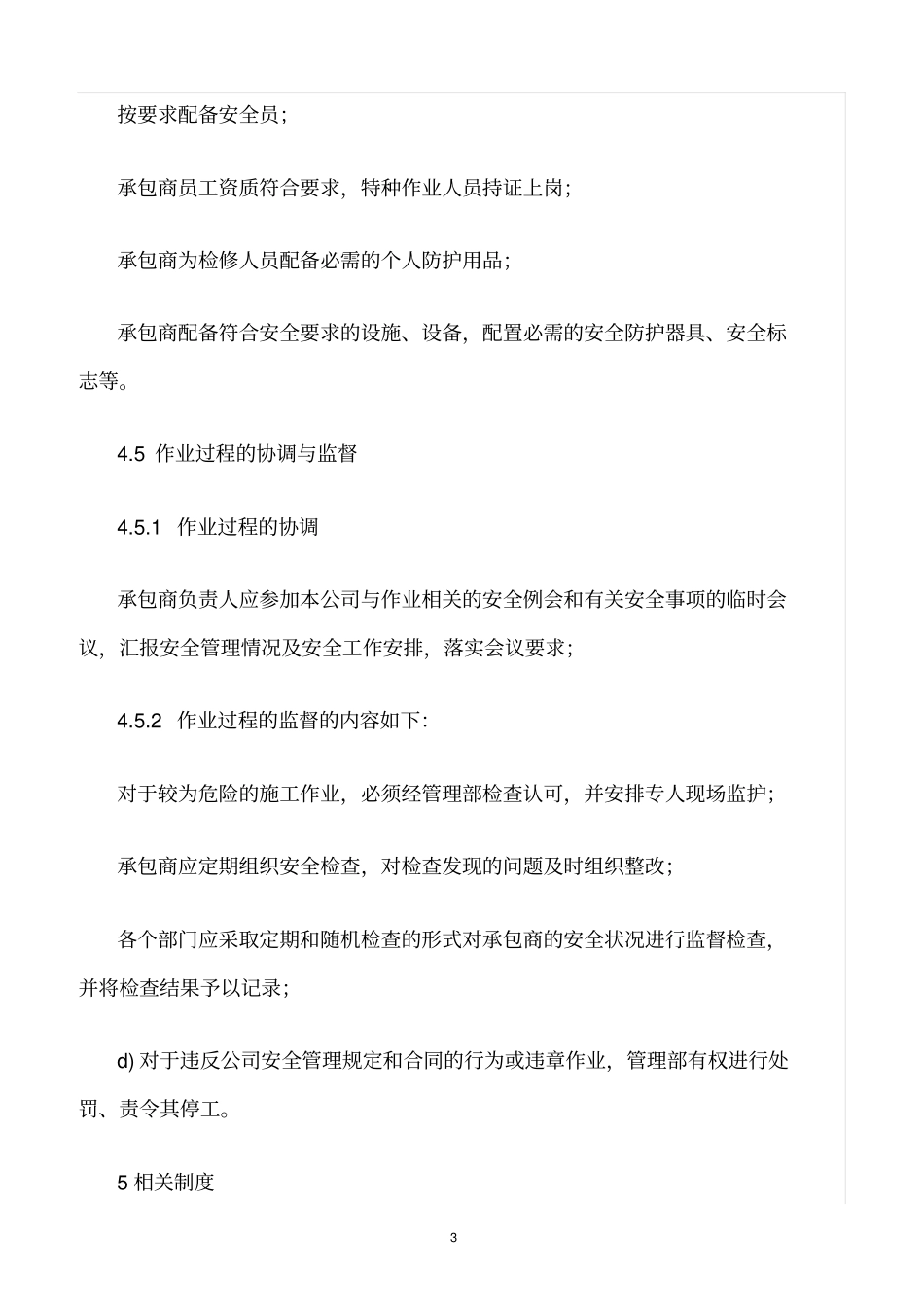 精选范文--化工厂承包商管理制度_第3页