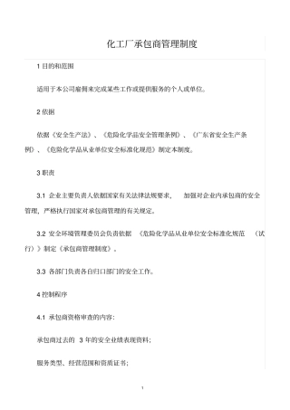 精选范文--化工厂承包商管理制度