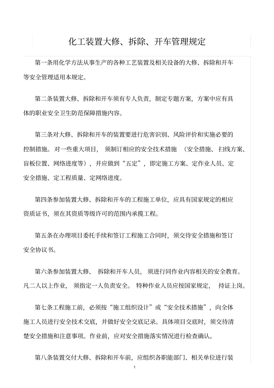 精选范文--化工装置大修、拆除、开车管理规定_第1页